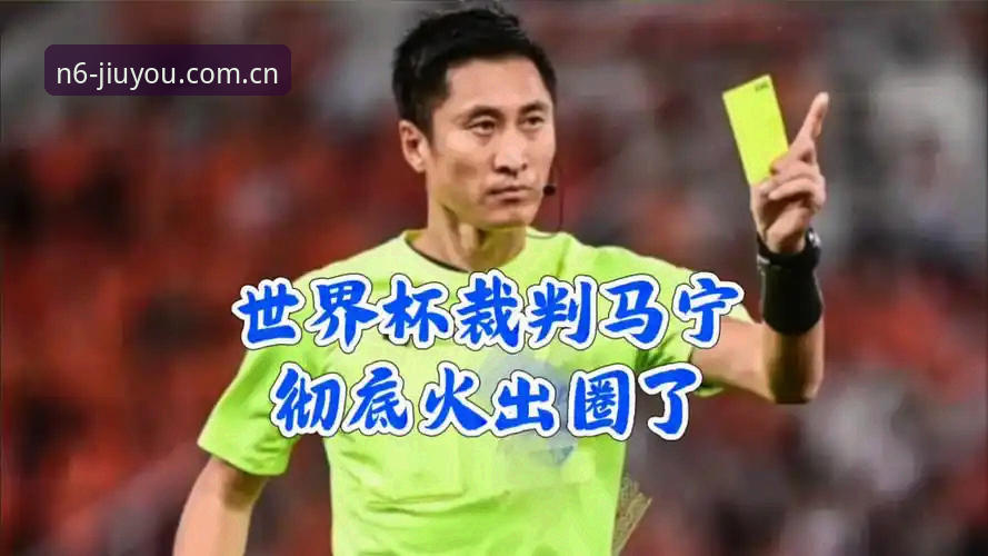 从裁判讲到棋牌，马宁世界杯之旅的避坑哲学——九游平台资深用户看球心得